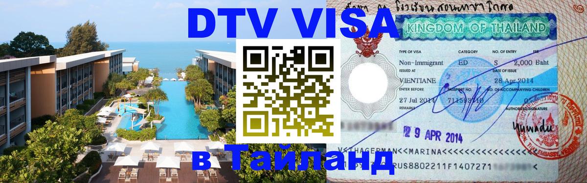 Оформить DTV визу в Тайланд Ташкент 