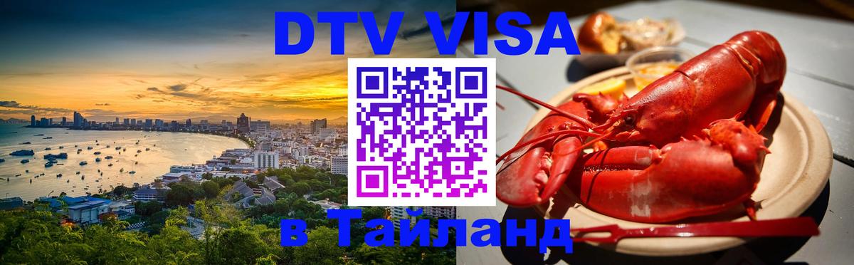Стоимость и условия DTV визы — оформление в Таиланд под ключ - Ташкент 