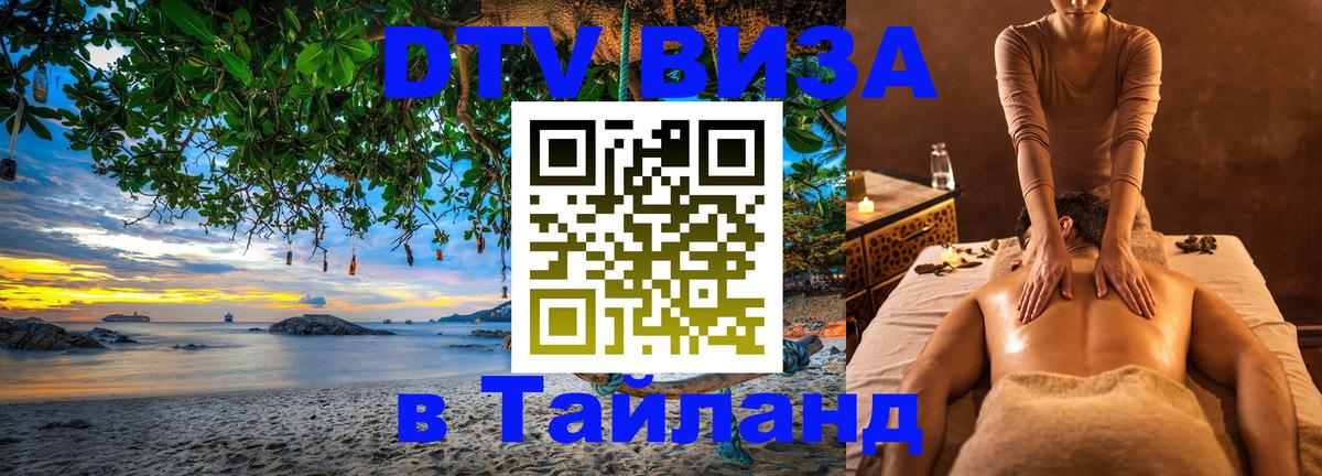 Destination Thailand Visa (DTV виза) 